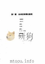 工业自动化仪表手册  第1册  基础部分  第7篇  自动控制理论基础   1988  PDF电子版封面    《工业自动化仪表手册》编辑委员会 