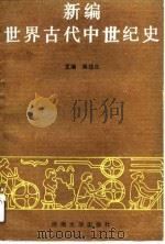 新编世界古代中世纪史   1990  PDF电子版封面  7810185144  蒋铁生主编 