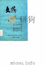 文摘   1981  PDF电子版封面    华中师范学院中文系《文摘》编辑组 