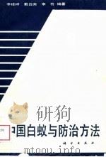 中国白蚁与防治方法   1989  PDF电子版封面  7030009428  李桂祥等编著 