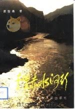 千里赤水河行   1994  PDF电子版封面  7221033420  谭智勇著 