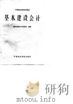 中等财政学校试用教材  基本建设会计（1983 PDF版）