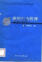 班组行为管理   1989  PDF电子版封面  7500804687  韩庆祥编 