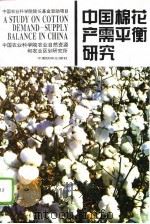中国棉花产需平衡研究   1996  PDF电子版封面  7506411792  中国农业科学院农业自然资源和农业区划研究所编 
