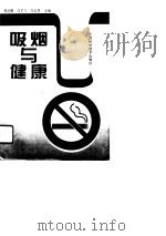 吸烟与健康（1996 PDF版）