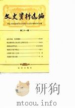 文史资料选编  第21辑（1984 PDF版）