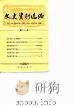 文史资料选编  第21辑   1984  PDF电子版封面    中国人民政治协商会议北京市委员会文史资料委员会编 