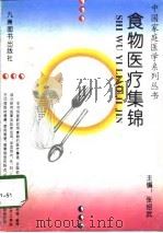 食物医疗集锦（1995 PDF版）