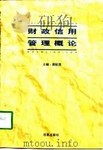 财政信用管理概论   1997  PDF电子版封面  7801430506  黄晓清主编 