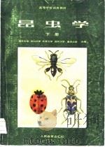 高等学校试用教材  昆虫学  下（1980 PDF版）