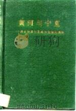 黄河与宁夏  综合开发宁夏黄河资源纵横论（1991 PDF版）