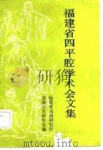 福建省四平腔学术会文集（1984 PDF版）