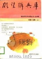 文学卷中篇小说集欲望号兵车  上   1989  PDF电子版封面    解放军艺术学院文学系 