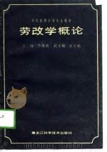 劳改学概论   1988  PDF电子版封面  7538805656  李海胜主编 