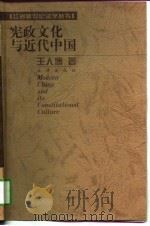 宪政文化与近代中国（1997 PDF版）