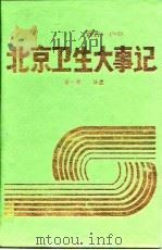 北京卫生大事记  第1卷  远古-1948  补遗（1996 PDF版）