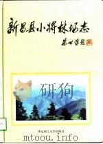 新昌县小将林场志（1997 PDF版）