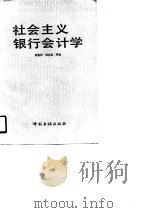 社会主义银行会计学   1987  PDF电子版封面  7504902861  黄德钊，周念深等编 