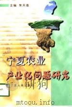 宁夏农业产业化问题研究（1998 PDF版）