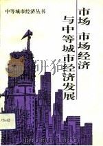 市场、市场经济与中等城市经济发展   1993  PDF电子版封面  7805607591  中国城市经济学会中等城市经济研究会编 
