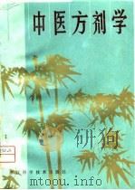 中医方剂学（1981 PDF版）