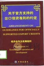 关于官方支持的出口信贷准则的约定   1999  PDF电子版封面  7800732304  经济合作与发展组织编著；王受文等译 