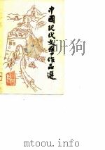 中国现代文学作品选  第2册（1980 PDF版）