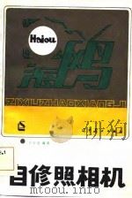 自修照相机   1984  PDF电子版封面  8161·0511  王宝忠编著 