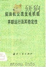 柴油机交流发电机组并联运行及其稳定性   1979  PDF电子版封面  15034·1796  项国波著 