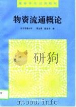 物资流通概论   1995  PDF电子版封面  7113021506  袁士高，薛宝田编 