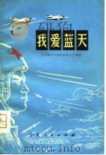 我爱蓝天   1979  PDF电子版封面  10157·105  中国人民解放军兰州部队空军政治部文化部编 