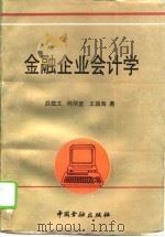 金融企业会计学（1993 PDF版）