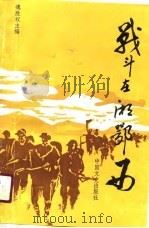 战斗在湘鄂西  张德同志回忆录选编（1990 PDF版）