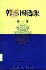 韩志国选集  第1卷（1998 PDF版）