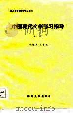 中国现代文学学习指导  上   1986  PDF电子版封面  10404·4  邓达泉，史家健编 