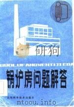锅炉房问题解答   1984  PDF电子版封面    陈祖杰，沈少华，许炳松，胡兆如 