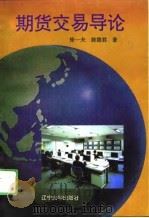 期货交易导论   1994  PDF电子版封面  7561026439  徐一夫，陈德君著 