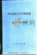 华东地区古生物图册  2  晚古生代分册（1982 PDF版）