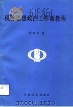 税务思想政治工作新教程   1993  PDF电子版封面  780088435X  周维平著 