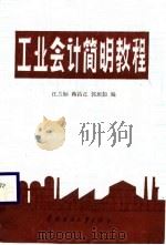 工业会计简明教程（1989 PDF版）