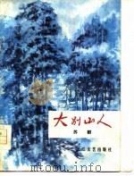 大别山人   1979  PDF电子版封面  10107·161  苏群著 