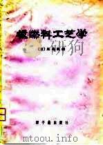 核燃料工艺学   1981  PDF电子版封面  15175·160  （日）三岛良绩编；张凤林，郭丰守译 