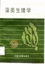 藻类生理学   1987  PDF电子版封面  7561100035  姚南瑜编著 
