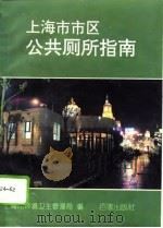 上海市市区公共厕所指南（1994 PDF版）