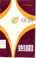虫鱼鸟兽趣谈   1980  PDF电子版封面    曹靖华等编写 