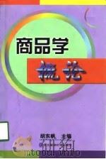 商品学概论（1998 PDF版）