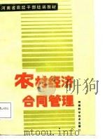 农村经济合同管理   1987  PDF电子版封面    河南省农牧厅编 