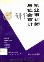 执业审计师与社会审计   1992  PDF电子版封面  7561015887  辽宁省审计局，辽宁省执业审计师协会编 