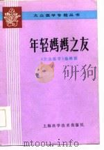 年轻妈妈之友   1986  PDF电子版封面  14119·1864  《大众医学专题丛书》编辑部编 