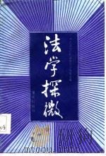 法学探微  《中国社会科学》法学论文集  1980-1984（1986 PDF版）